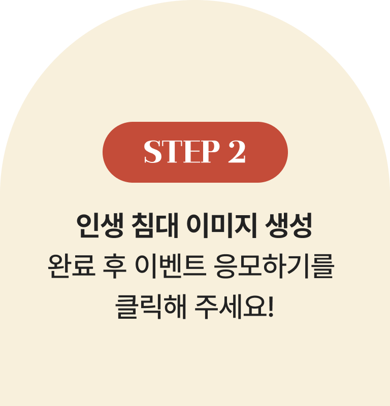 STEP 2 | 인생 침대 이미지 생성 완료 후 이벤트 응모하기를 클릭해 주세요!