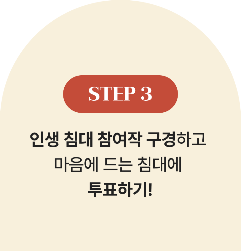 STEP 3 | 인생 침대 참여작 구경하고 마음에 드는 침대에 투표하기!