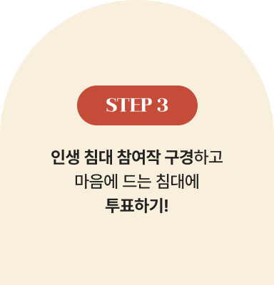 STEP 3 | 인생 침대 참여작 구경하고 마음에 드는 침대에 투표하기!